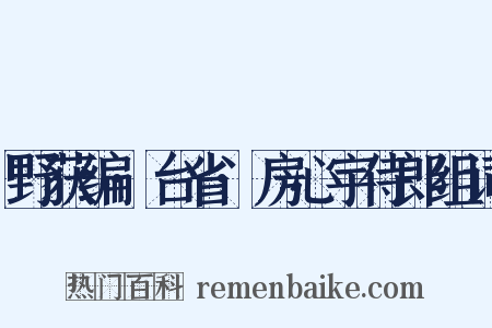 野获编·台省·房心宇侍郎组词是什么意思的图片